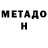 МЕТАДОН methadone Adam Shaxbun