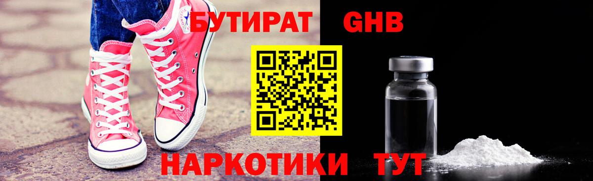 Бутират Butirat Псков
